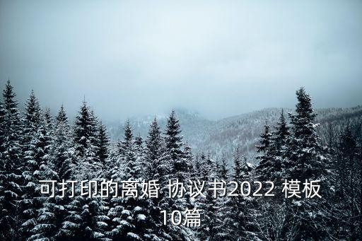 約定協(xié)議書模板圖片,簡單的離婚協(xié)議書模板圖片