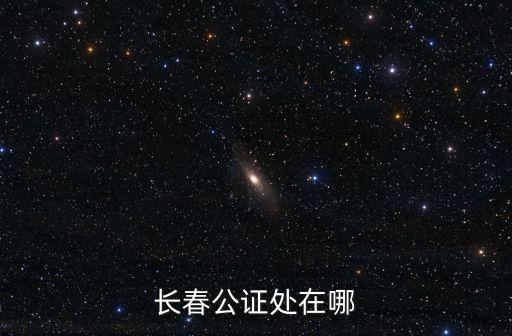 長春公證處在哪
