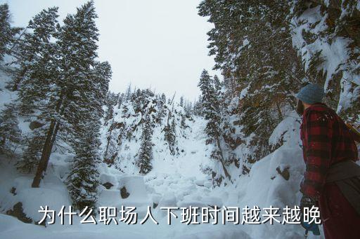 為什么職場人下班時間越來越晚