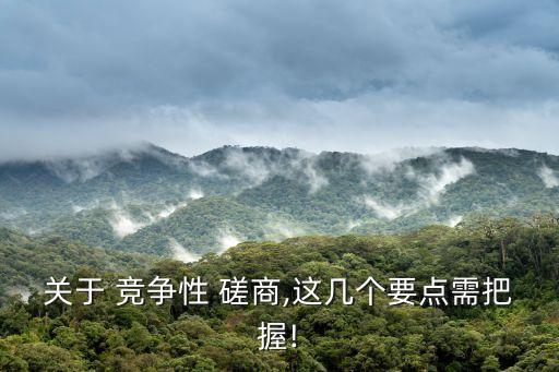 競爭性磋商