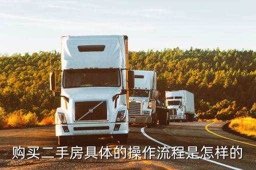 購(gòu)買(mǎi)二手房具體的操作流程是怎樣的