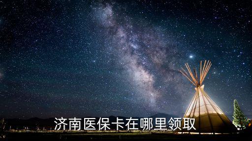濟南市社保局