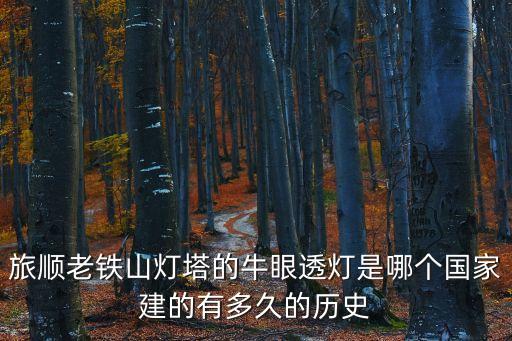 老鐵山燈塔，旅順老鐵山燈塔的牛眼透燈是哪個國家建的有多久的歷史