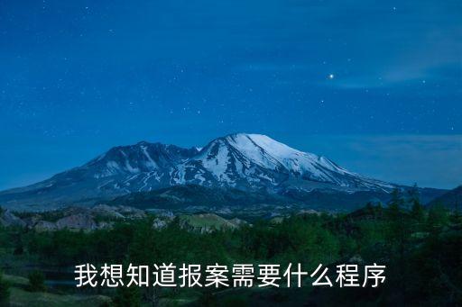 報(bào)警流程，110報(bào)警的程序