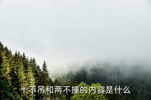 十不吊和兩不撞的內(nèi)容是什么