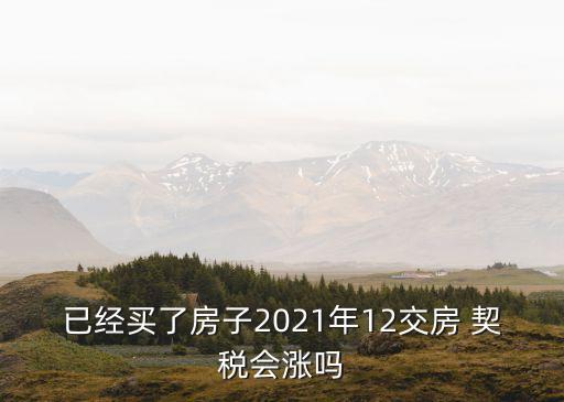 契稅上漲