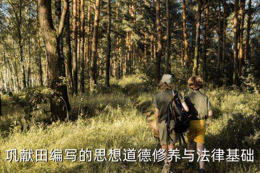 鞏獻(xiàn)田，鞏獻(xiàn)田編寫的