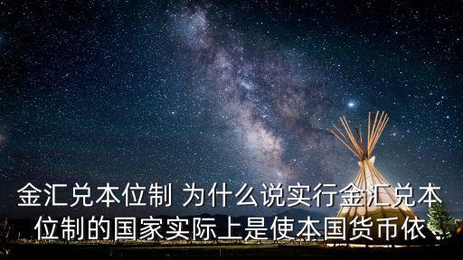 金匯兌本位制，金的本位制是什么意思它和現(xiàn)在的制度有什么區(qū)別