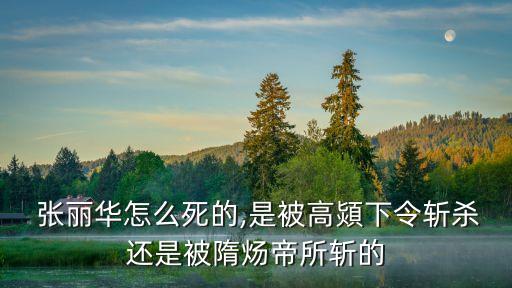 張麗華