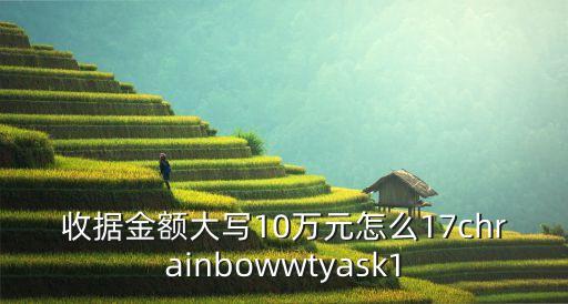 十萬元大寫，10萬大寫怎么寫