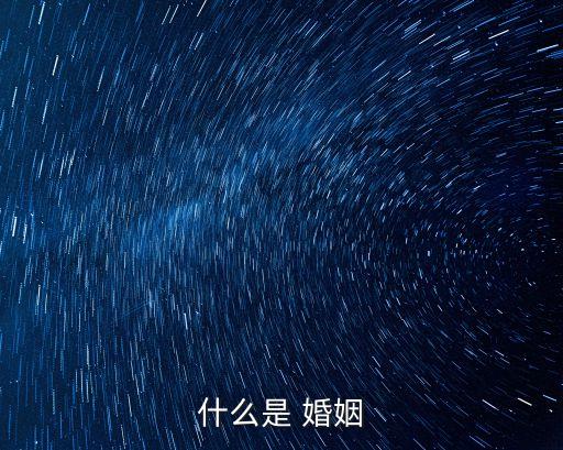 什么是婚姻