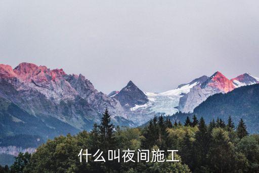 夜間施工，什么叫夜間施工