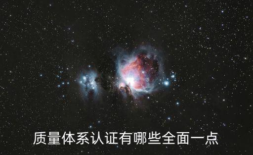 質(zhì)量體系認(rèn)證有哪些全面一點(diǎn)