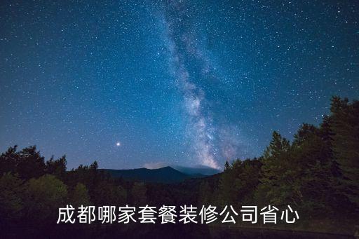 成都哪家套餐裝修公司省心