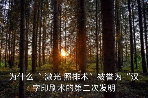 激光照排技術(shù),計(jì)算機(jī)漢字激光照排技術(shù)