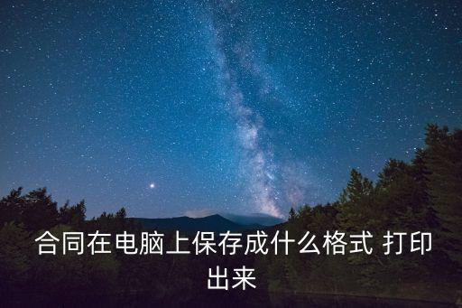 合同模板文件怎么打印,房屋租賃合同簡(jiǎn)單模板文件