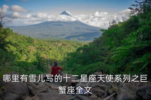 哪里有雪兒寫的十二星座天使系列之巨蟹座全文