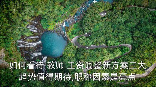 教師工資最新消息,2023年中小學教師工資最新消息
