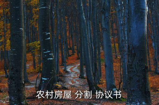 房產(chǎn)分割協(xié)議書格式范文,家庭房產(chǎn)分割協(xié)議書(完美版)