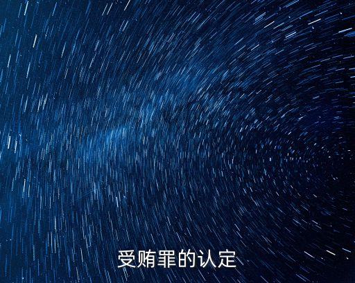 受賄罪構成要件，受賄罪構成要件