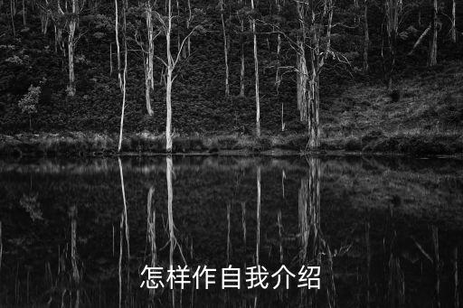 李紀(jì)龍，怎樣作自我介紹