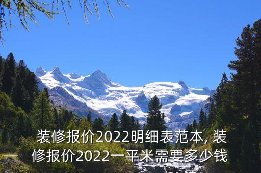  裝修報(bào)價(jià)2022明細(xì)表范本, 裝修報(bào)價(jià)2022一平米需要多少錢
