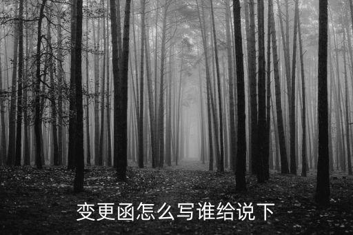 變更函范文，設(shè)計(jì)變更函怎么寫