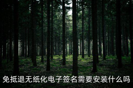 無紙化電子簽名，中國移動無紙化怎么簽名簽不了