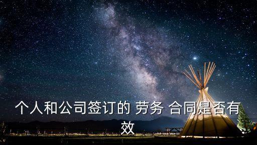 普通的勞務(wù)合同有效嗎,個人與個人簽勞務(wù)合同有效嗎