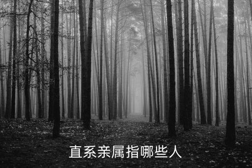直系親屬指哪些人