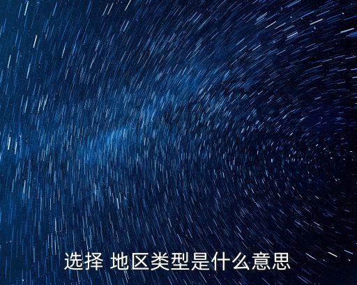 地區(qū)是什么意思,老少邊窮地區(qū)是什么意思