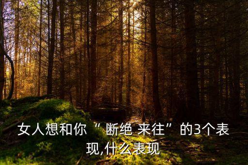 斷絕來往,怎樣讓老公和外面的女人斷絕來往