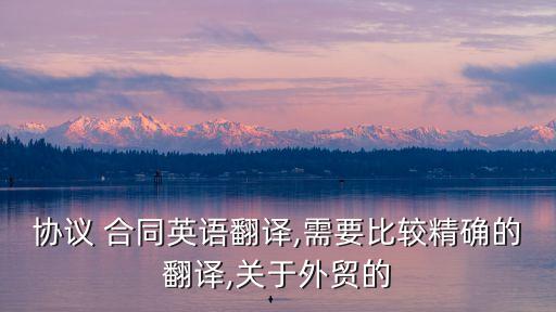 貿(mào)易合同范本英文怎么寫,貿(mào)易背靠背合同范本