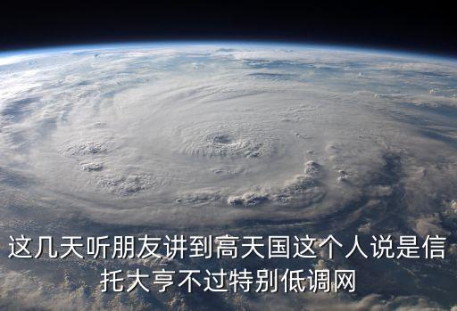 高天國，有人知道那個信托大亨高天國嗎看了些信托發(fā)展歷史覺得他好厲害