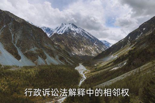 相鄰權法律規(guī)定，行政訴訟法解釋中的相鄰權