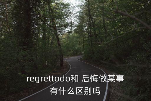 后悔和遺憾的英文,后悔遺憾的英文單詞
