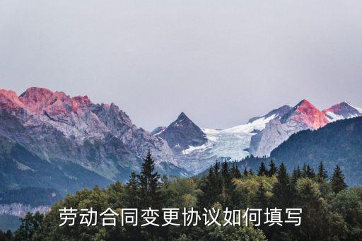 合同變更協(xié)議范本，勞動合同變更協(xié)議如何填寫