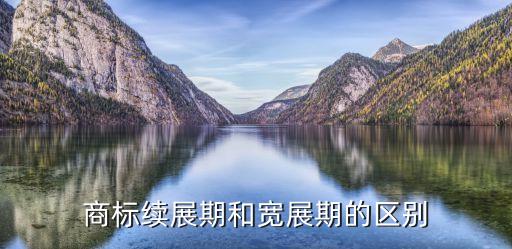 展期和延期的區(qū)別，展期如何解釋與延期的區(qū)別