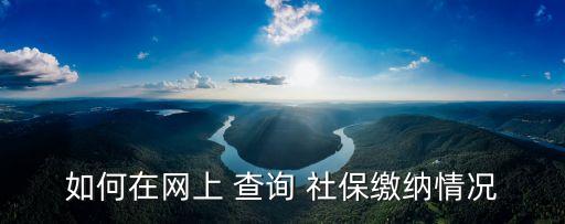 廣東省社保查詢,廣東社保怎么查詢繳費記錄明細(xì)