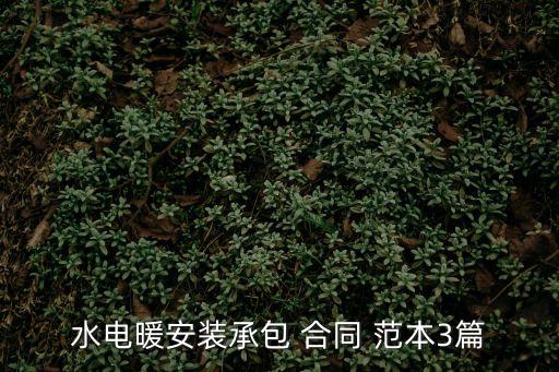 材料安裝合同范本,安裝合同范本 標(biāo)準(zhǔn)版
