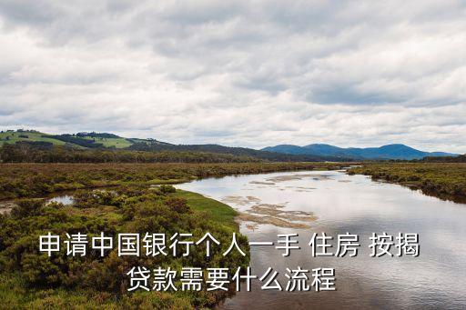 個(gè)人住房按揭貸款