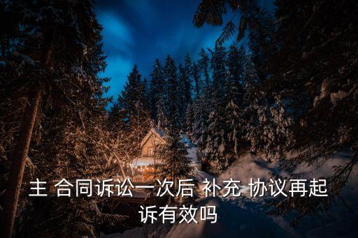 補充協(xié)議違背主合同還有效嗎,如果補充協(xié)議與主合同內(nèi)容違背應如何處理