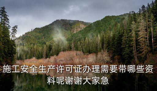 安全施工許可證，如何辦理安全文明施工證