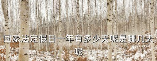 國家法定假日一年有多少天呢是哪幾天呢