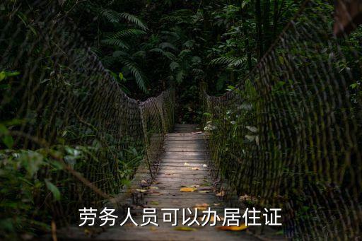 勞務人員，勞務派遣人員是怎么回事