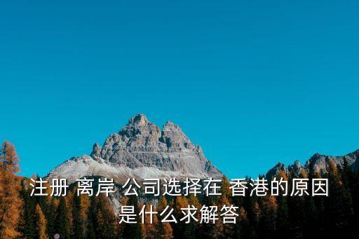 香港離岸公司