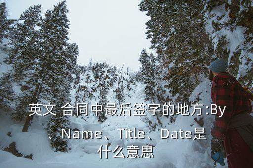 法律合同全名怎么寫英文,英文合同中print name怎么寫