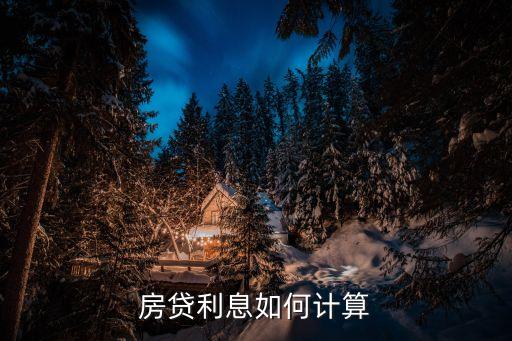 房貸利率怎么算，房貸利息如何計(jì)算