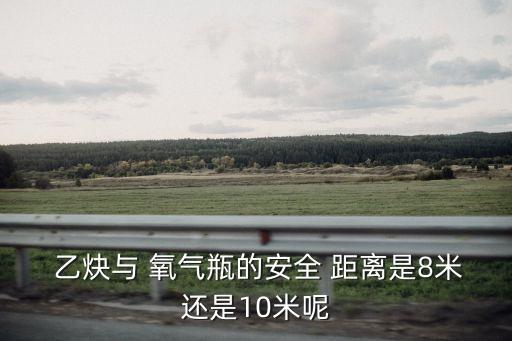 氧氣乙炔安全距離,存放氧氣乙炔安全距離