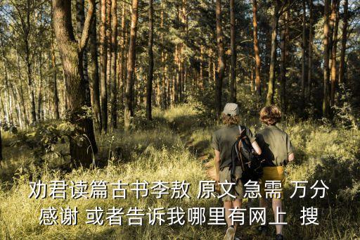 勸君讀篇古書李敖 原文 急需 萬分感謝 或者告訴我哪里有網(wǎng)上  搜